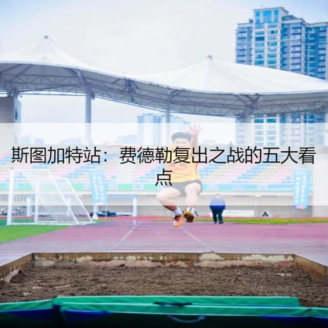 斯图加特站：费德勒复出之战的五大看点