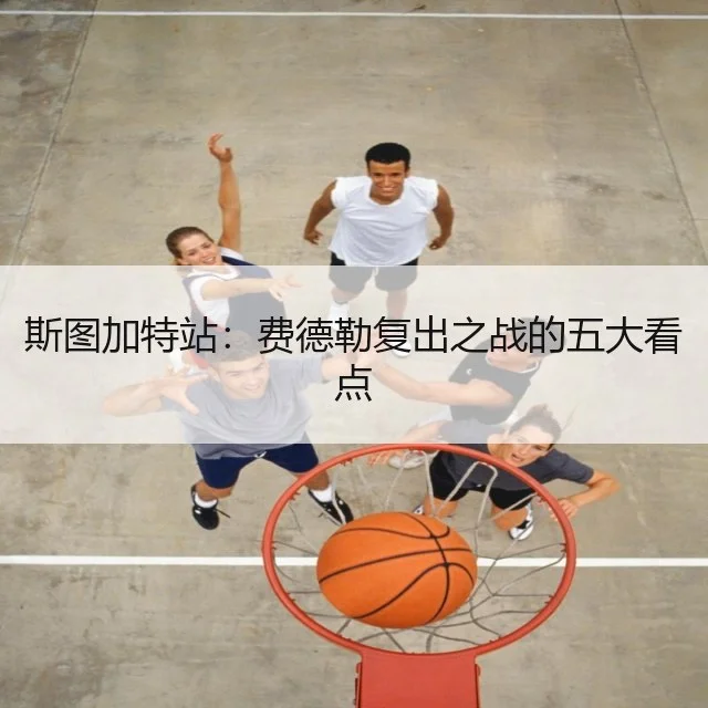 斯图加特站：费德勒复出之战的五大看点