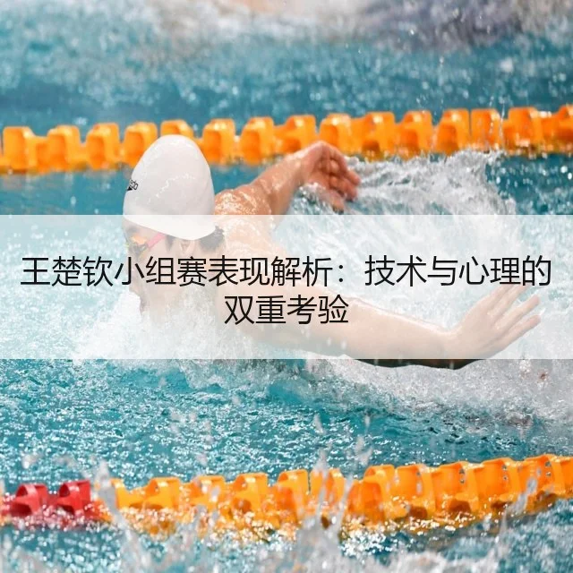 王楚钦小组赛表现解析：技术与心理的双重考验