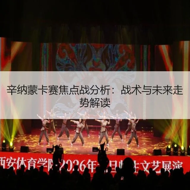 辛纳蒙卡赛焦点战分析：战术与未来走势解读